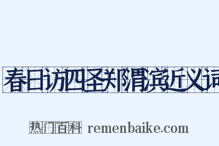 春日访四圣郑渭滨近义词是什么意思的图片